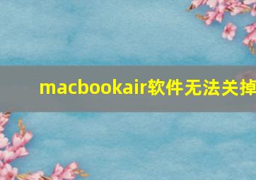 macbookair软件无法关掉