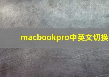 macbookpro中英文切换