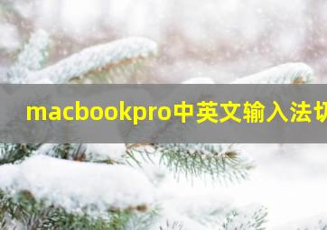 macbookpro中英文输入法切换