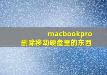 macbookpro删除移动硬盘里的东西