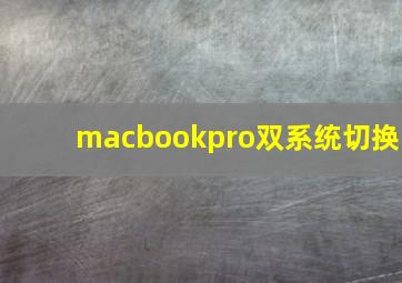 macbookpro双系统切换