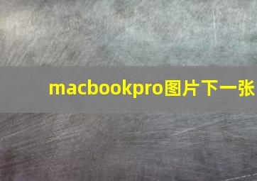 macbookpro图片下一张