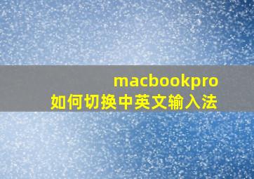 macbookpro如何切换中英文输入法