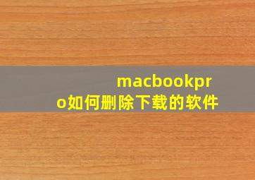 macbookpro如何删除下载的软件