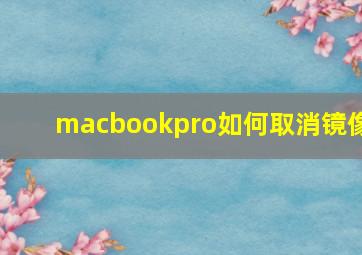 macbookpro如何取消镜像