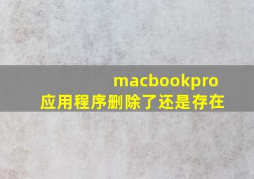 macbookpro应用程序删除了还是存在