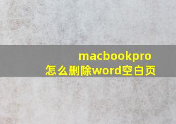 macbookpro怎么删除word空白页