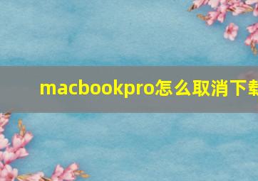 macbookpro怎么取消下载