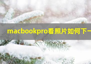 macbookpro看照片如何下一张