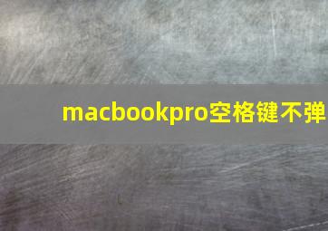 macbookpro空格键不弹