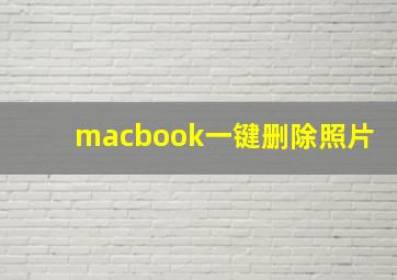 macbook一键删除照片