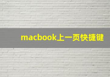 macbook上一页快捷键