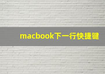 macbook下一行快捷键