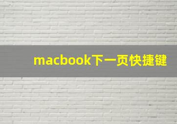 macbook下一页快捷键