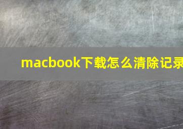 macbook下载怎么清除记录