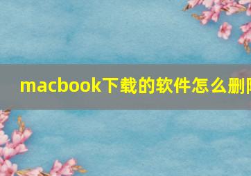 macbook下载的软件怎么删除