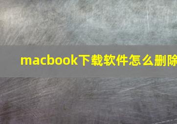 macbook下载软件怎么删除