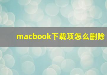 macbook下载项怎么删除