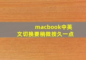 macbook中英文切换要稍微按久一点