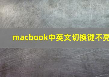 macbook中英文切换键不亮