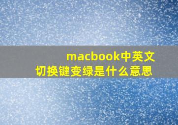 macbook中英文切换键变绿是什么意思