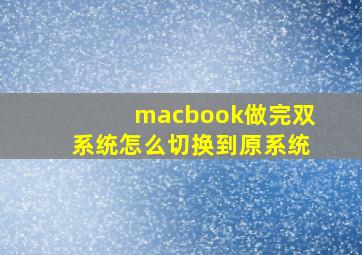 macbook做完双系统怎么切换到原系统