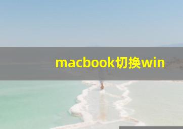 macbook切换win