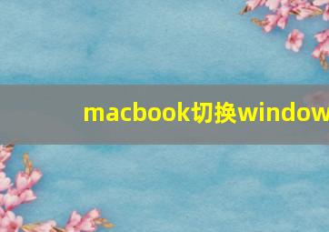 macbook切换windows