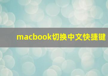 macbook切换中文快捷键