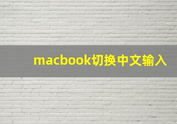 macbook切换中文输入