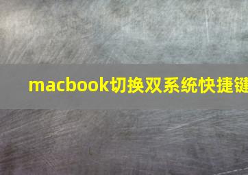 macbook切换双系统快捷键