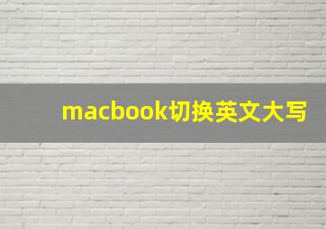 macbook切换英文大写