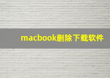 macbook删除下载软件