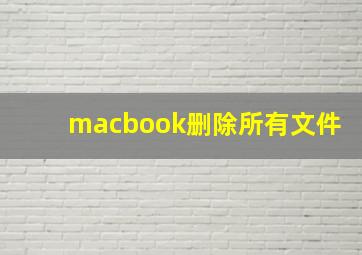 macbook删除所有文件