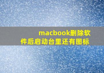 macbook删除软件后启动台里还有图标