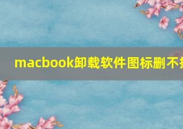 macbook卸载软件图标删不掉