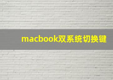 macbook双系统切换键