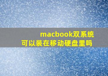 macbook双系统可以装在移动硬盘里吗