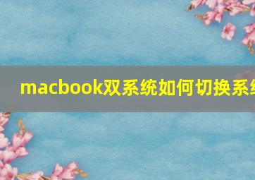 macbook双系统如何切换系统