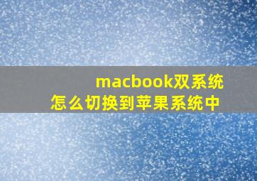 macbook双系统怎么切换到苹果系统中