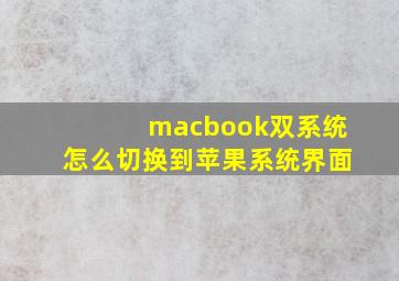 macbook双系统怎么切换到苹果系统界面