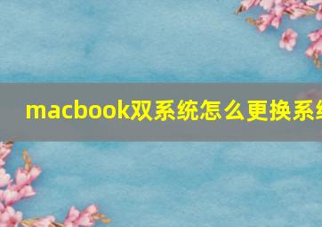 macbook双系统怎么更换系统