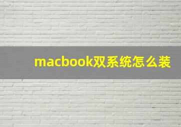 macbook双系统怎么装