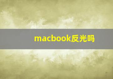 macbook反光吗