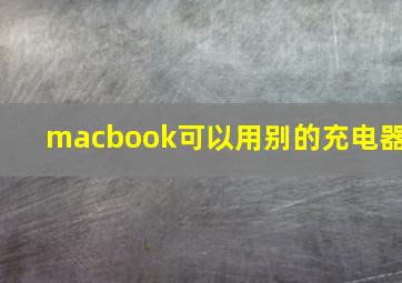 macbook可以用别的充电器