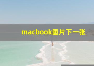 macbook图片下一张