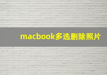 macbook多选删除照片