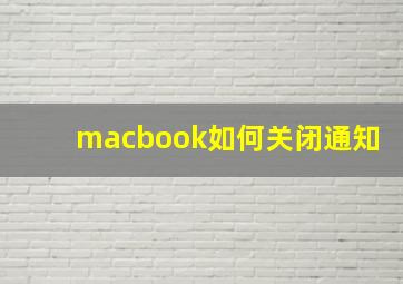 macbook如何关闭通知