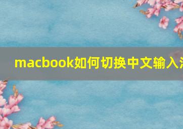 macbook如何切换中文输入法