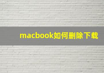 macbook如何删除下载